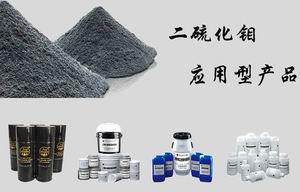 二硫化鉬應用型產(chǎn)品